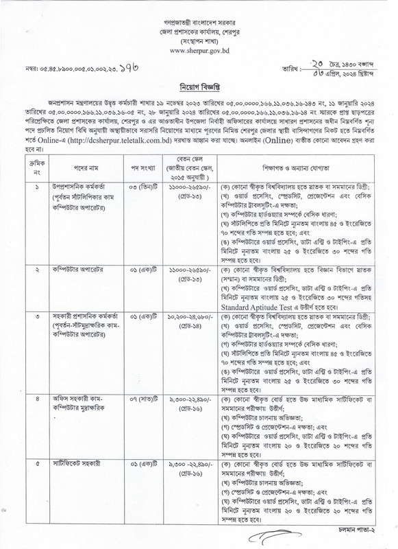 Sherpur-DC-Office-Job-Circular-2024-PDF-1