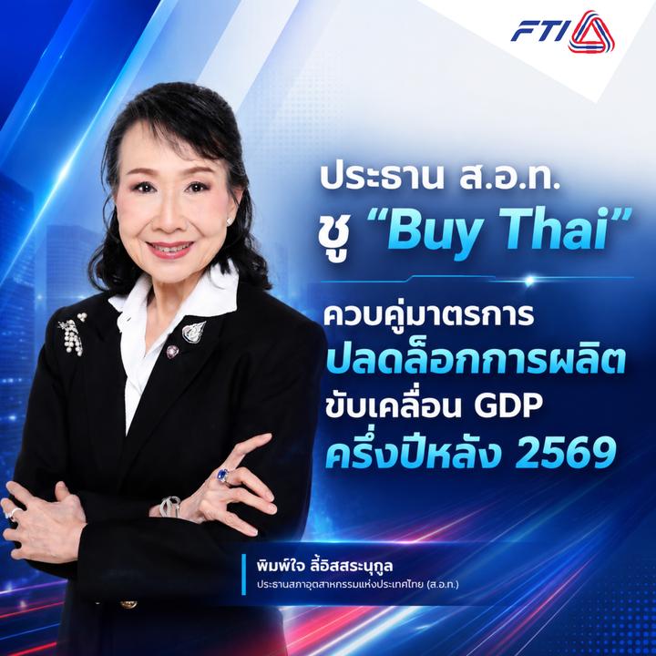 ส.อ.ท. ชู “Buy Thai” ควบคู่มาตรการปลดล็อกการผลิต ขับเคลื่อน GDP ครึ่งปีหลัง 2569