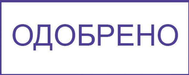 Одобрено. Печать одобрено. Штамп одобрено. Картина одобрено. Надпись одобрено