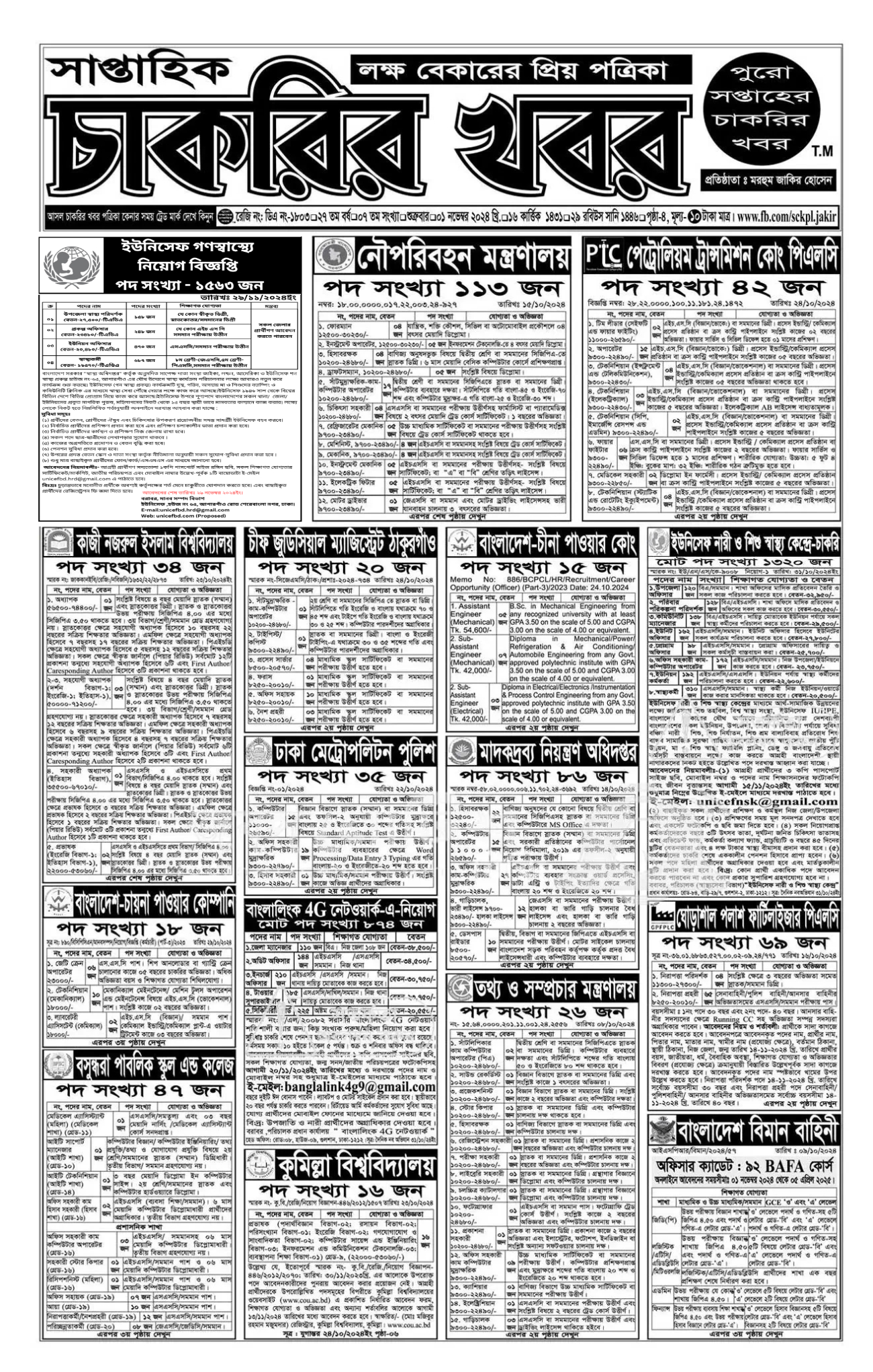 সাপ্তাহিক চাকরির খবর পত্রিকা ০১ নভেম্বর ২০২৪