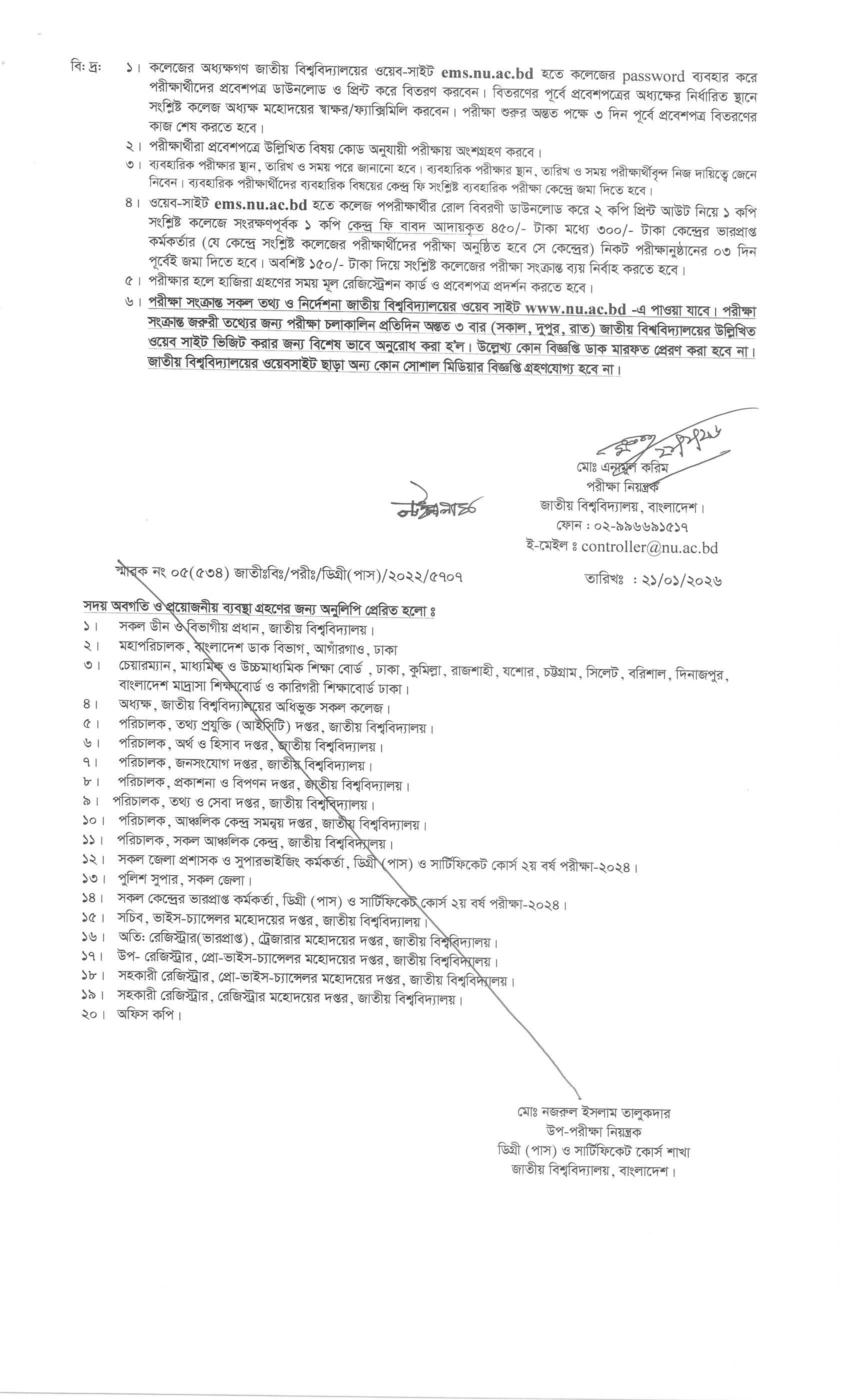 ডিগ্রি ২য় বর্ষের পরীক্ষার রুটিন ২০২৬