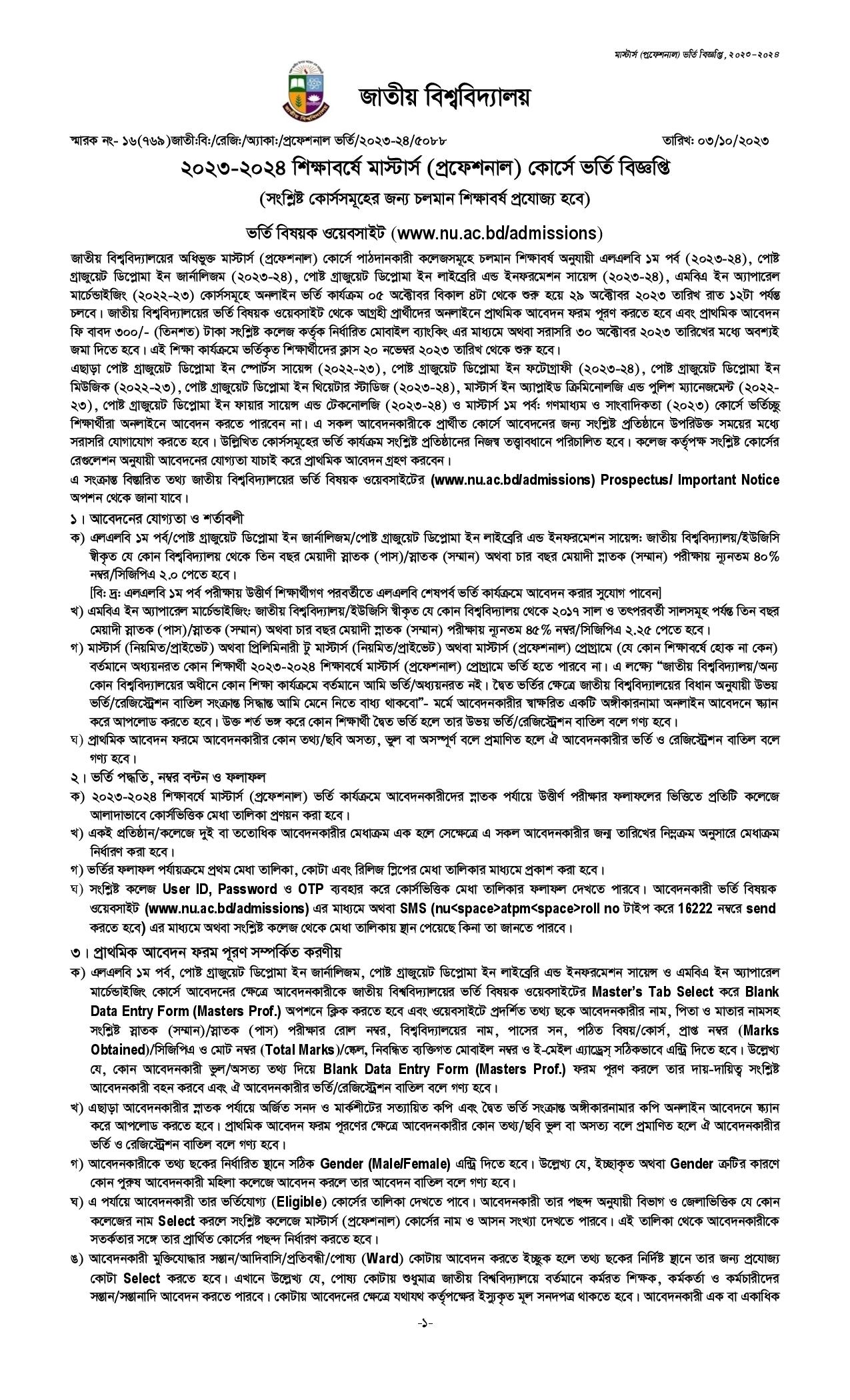 জাতীয় বিশ্ববিদ্যালয়ের মাস্টার্স প্রফেশনাল কোর্সে ভর্তি বিজ্ঞপ্তি ২০২৩