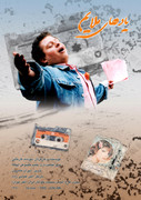 فیلمها و برنامه های تلویزیونی روی طاقچه ذهن کودکی - صفحة 15 Film-yadhaye-molayem
