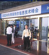 2003深圳五洲宾馆秋季Intel信息技术峰会交传