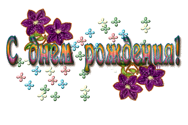 С-днем-рождения1