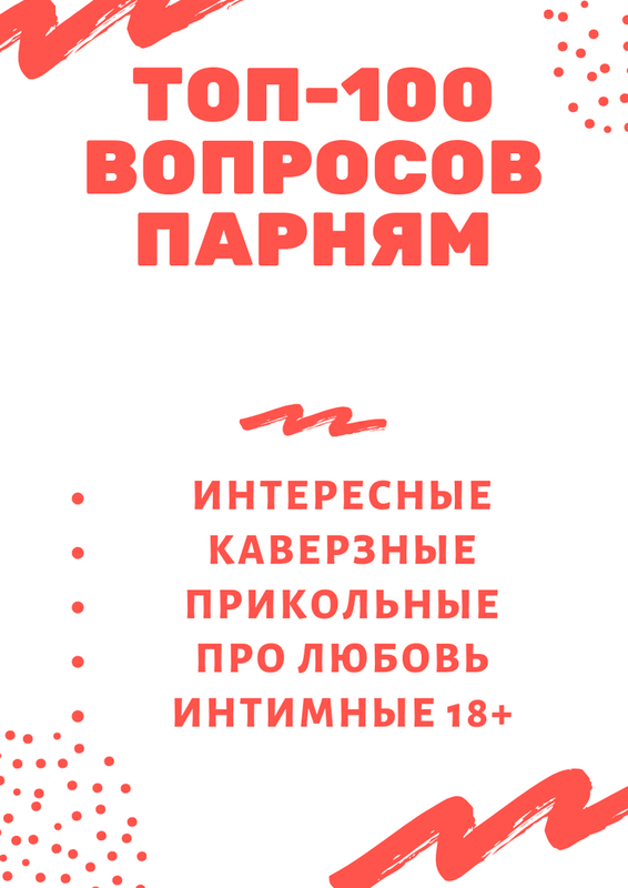 Темы для разговора с парнем в ВК, по телефону, переписке, который нравится. Примеры, список вопросов