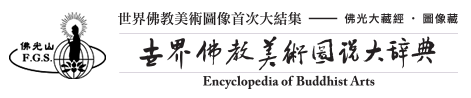 佛光山 世界佛教美術圖說大辭典