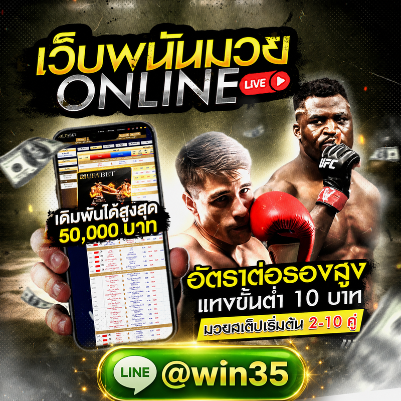 เว้บแทงมวย