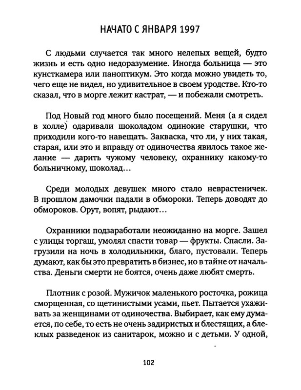 pavlov-dnevnik-bolnichnogo-okhrannika-2012-page-0104