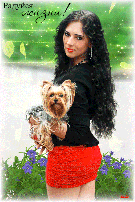 РАДУЙСЯ-ЖИЗНИ!!!!!!