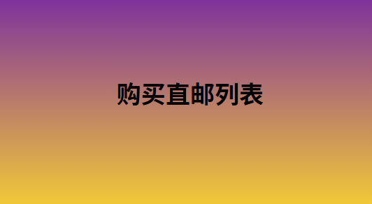 购买直邮列表