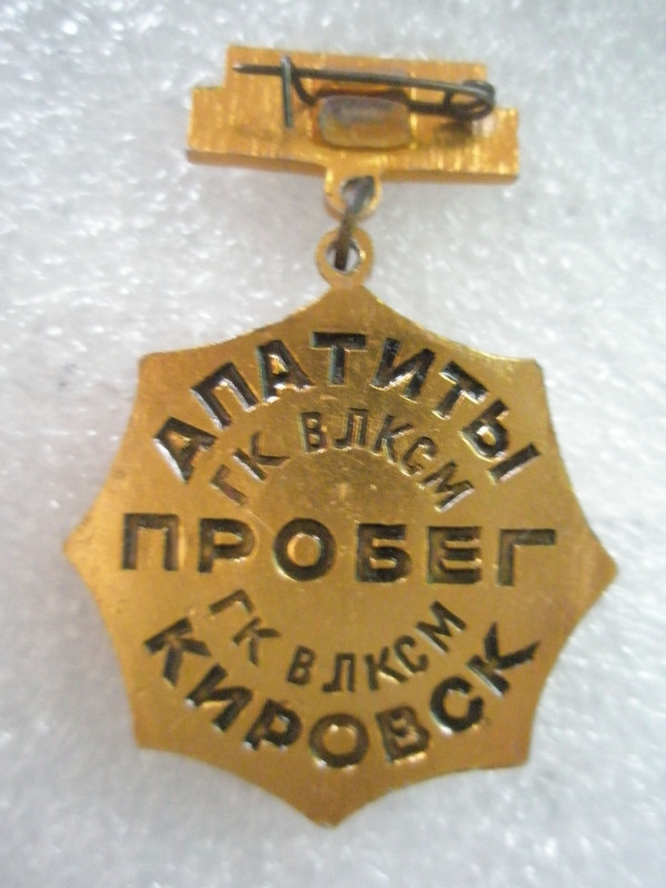 Пробег на приз академика Ферсмана 1974 Рев