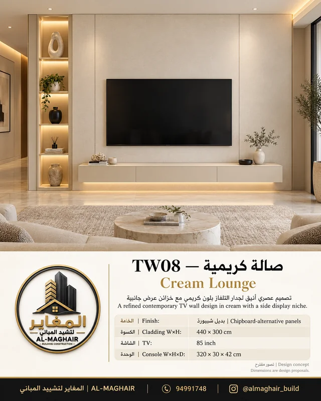 موديل TW08 صالة كريمية، ديكور شاشة 85 بوصة من بديل شيبورد، كسوة 440 في 300 سم، المغاير الكويت.
