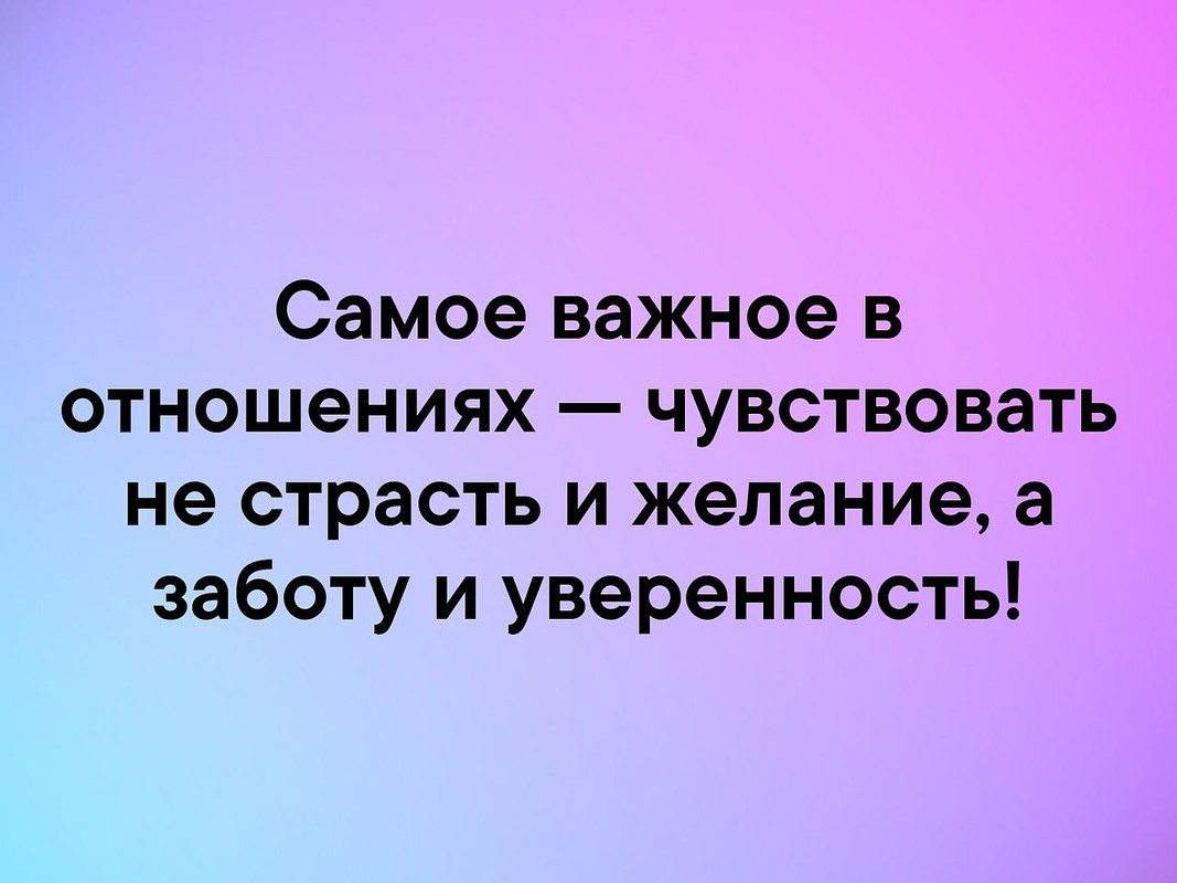 Самое важное в отношениях