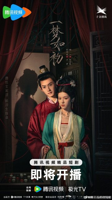 A Dream like the True Love - ⼀梦如初
