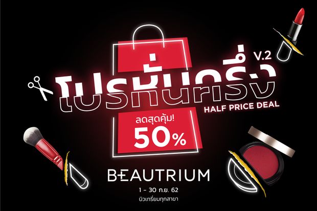 BEAUTRIUM ส่ง ?โปรหั่นครึ่ง HALF PRICE DEAL? หั่นราคาสินค้า 50% พบแบรนด์ดัง 1 แถม 1 ที่บิวเทรี่ยมทั้ง 9 สาขา