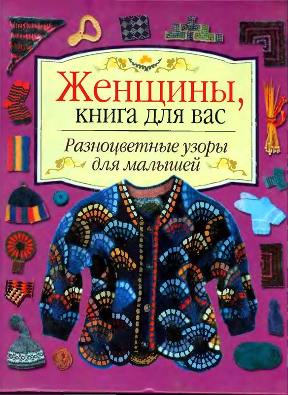 Zhenschiny-kniga-dlya-vas-Raznotsvetnye-uzory-dlya-malyshey-2000-1