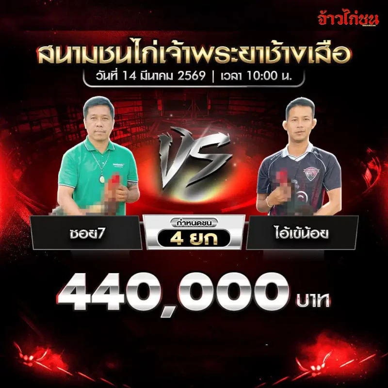 โปรแกรมไก่ชน คู่ที่ 2 ซอย7 พบ ไอ้เข้น้อย สนามชนไก่เจ้าพระยาช้างเสือ 14 มีนาคม 2569