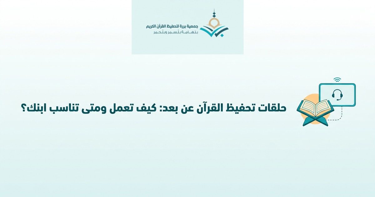 حلقات تحفيظ القرآن عن بعد: كيف تعمل، ولمن تناسب، وكيف تنجح بها بلا تسرّب؟