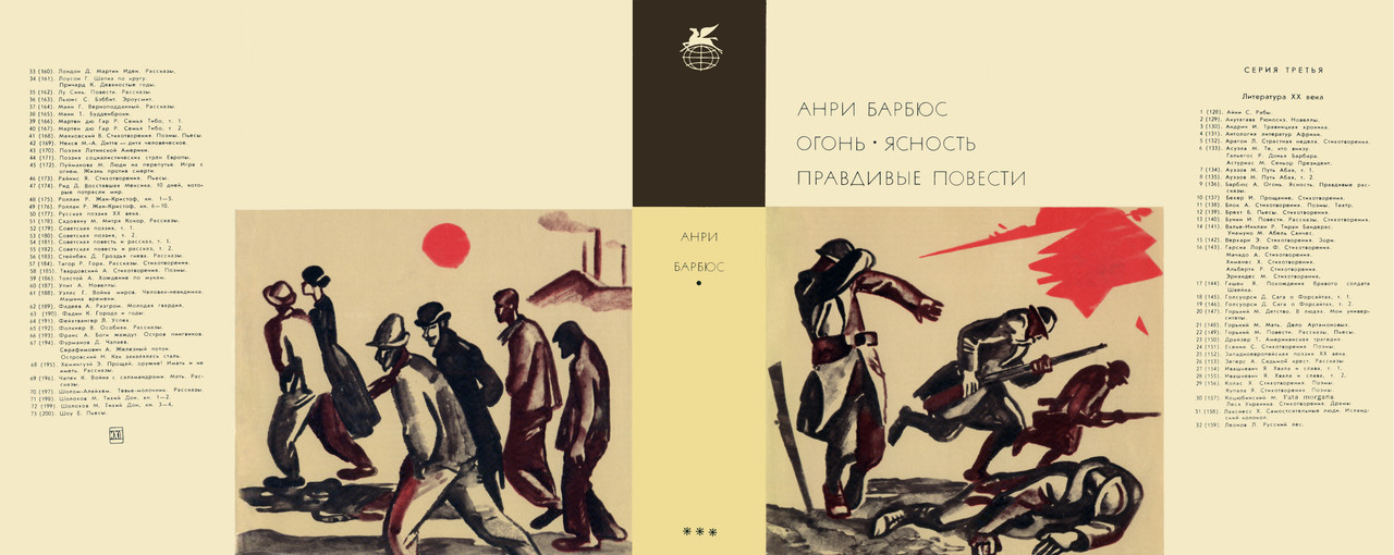 00_Барбюс Анри_Огонь; Ясность; Правдивые повести