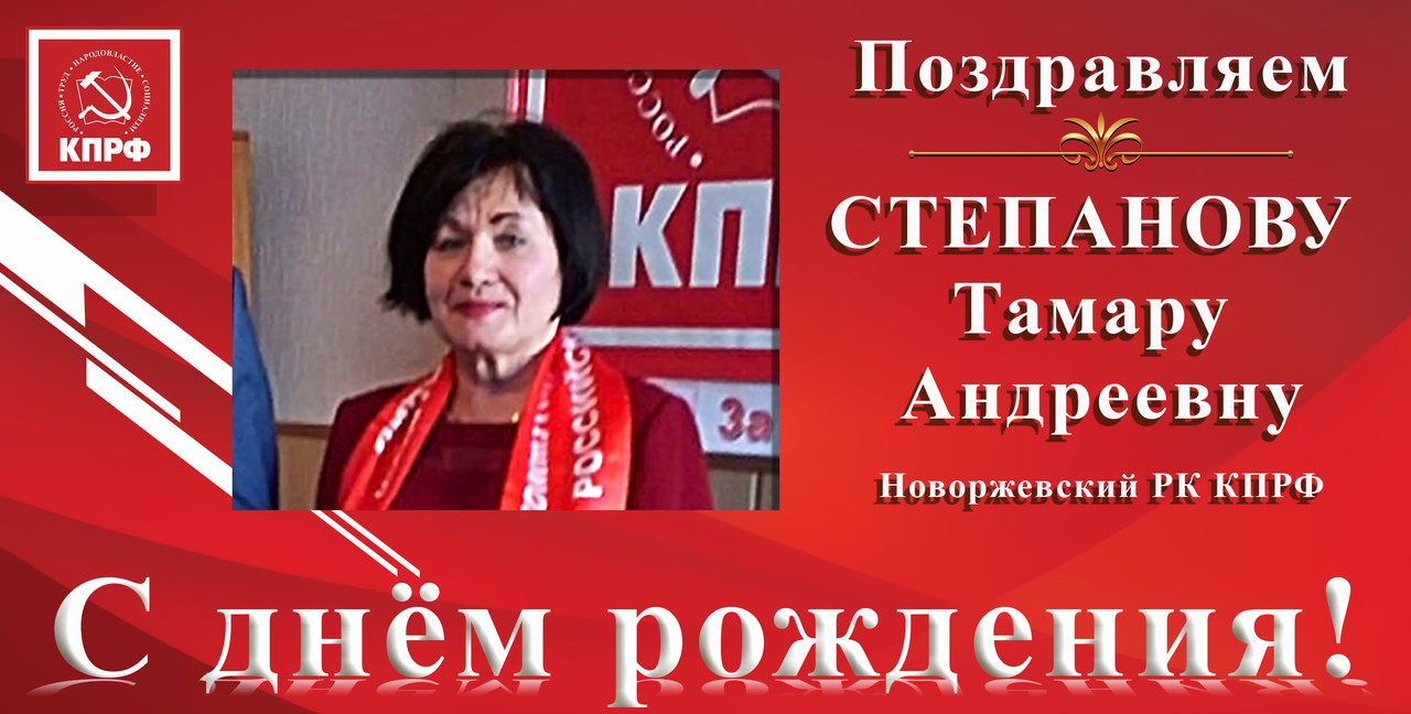 С днём рождения_Степанову Т.А.Новоржев.