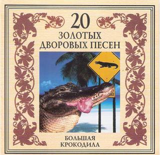 Последний переулок - 20 золотых дворовых песен. Большая крокодила WAV CD Последний переулок - 20 золотых дворовых песен. Большая крокодила WAV CD