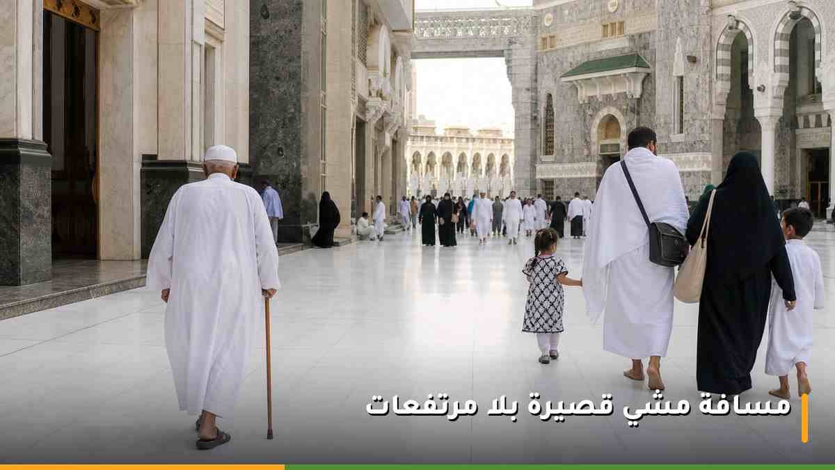 مسار مشي مستوٍ بين فندق قريب وبوابة الحرم المكي يسلكه كبار السن والعائلات بسهولة