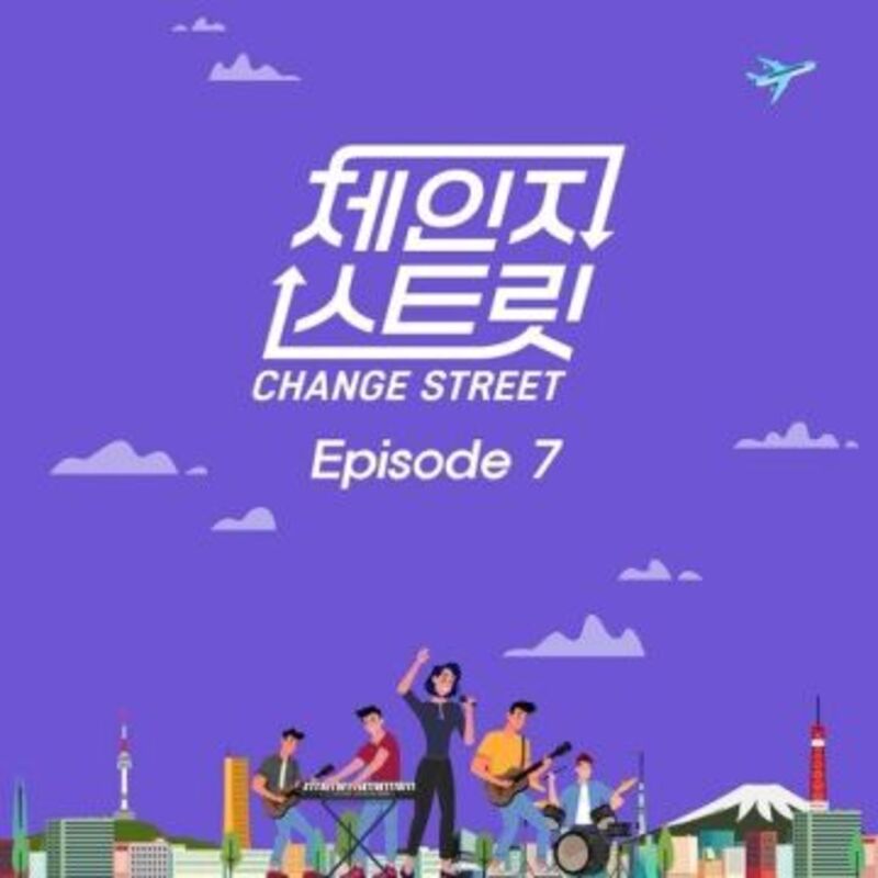 체인지스트릿  Episode 7 - ALBUM COVER IMAGE