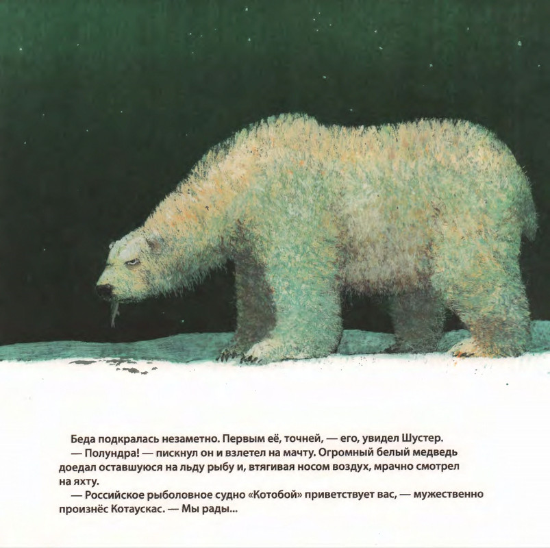 Усачёв А. - Котобой на Северном полюсе - 2011_page-0020