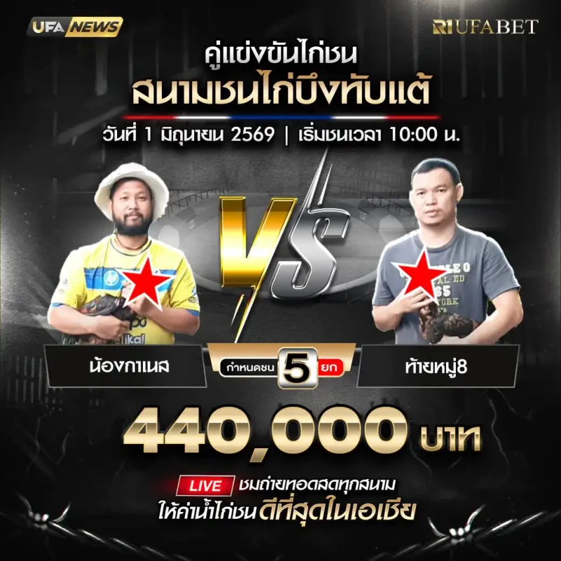 น้องกาเนส พบ ท้ายหมู่8 สนามชนไก่บึงทับแต้ วันที่ 1 มิถุนายน 2569
