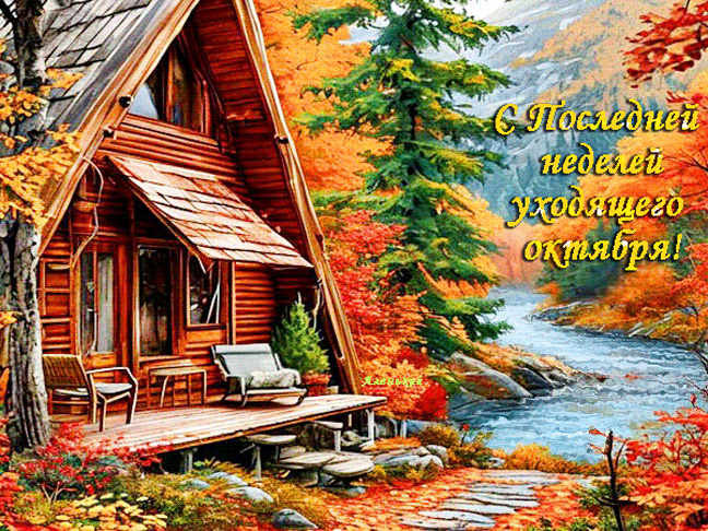 S Poslednej nedelej uhodasego oktabra