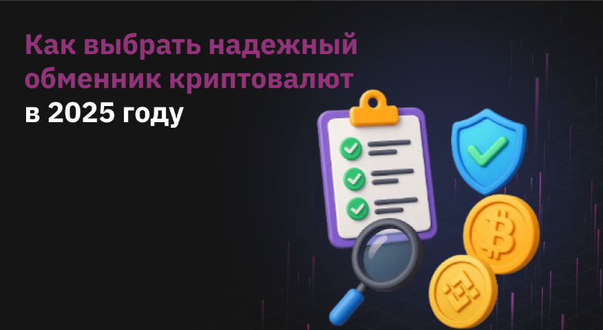 guide Руководство по выбору надежного обменника криптовалют в 2025 году: ключевые критерии. ТОП-3 оптимальных сервисов