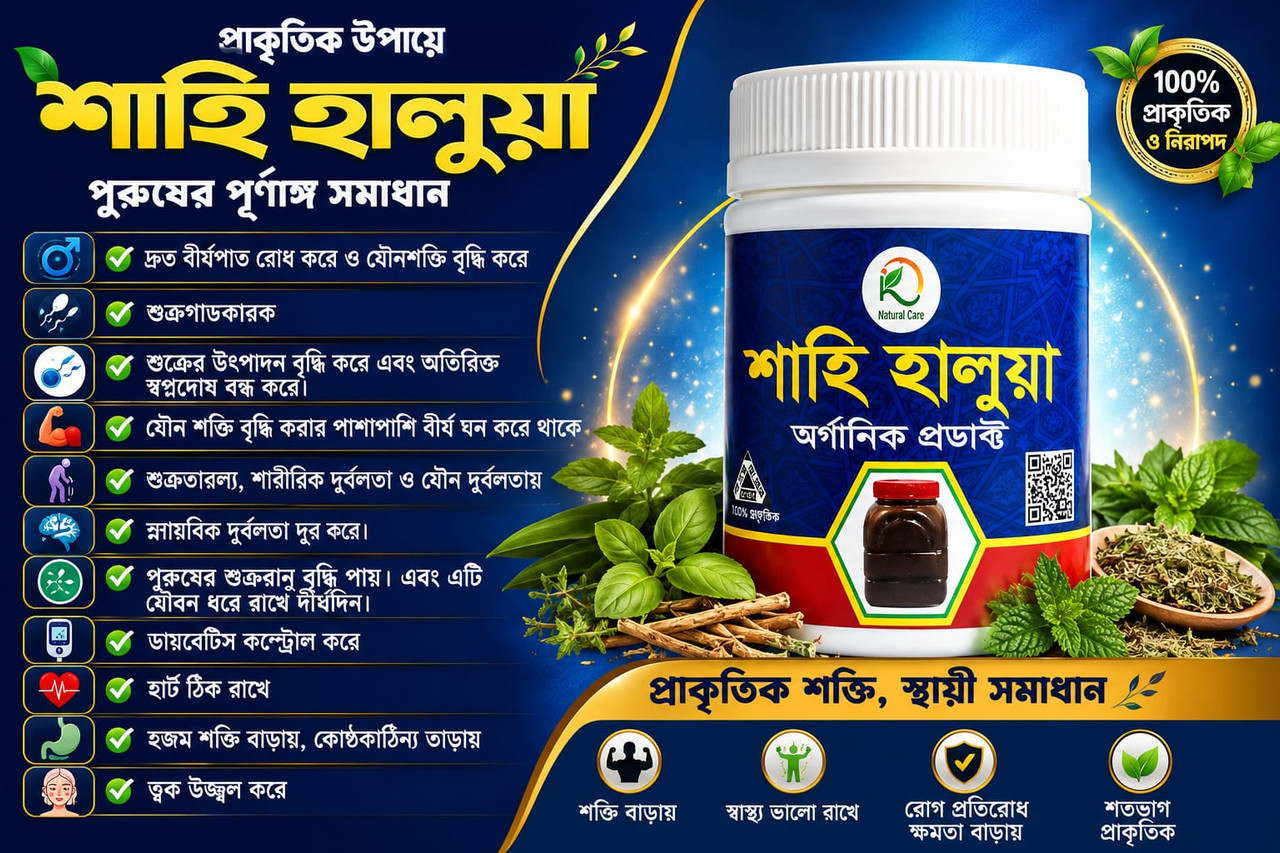 শাহি হালুয়া (যৌন শক্তিবর্ধক 18-30)