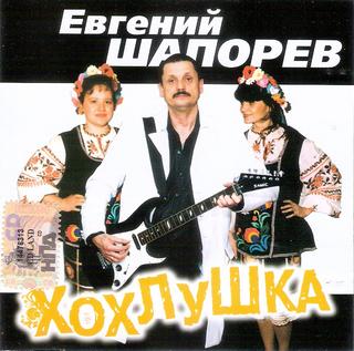 Шапорев Евгений  Хохлушка  WAV  CD