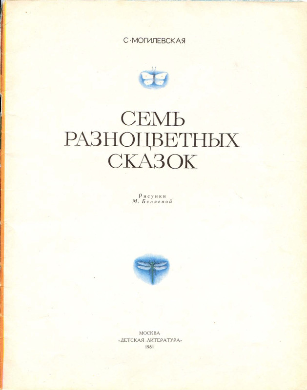 Mogilevskaja-Sofa-Sem-raznocvetnyh-skazok-1981-02