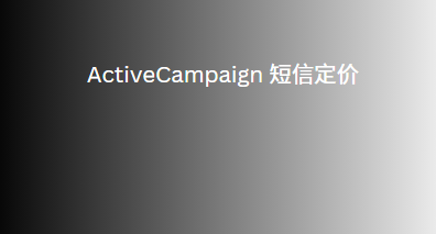 ActiveCampaign 短信定价