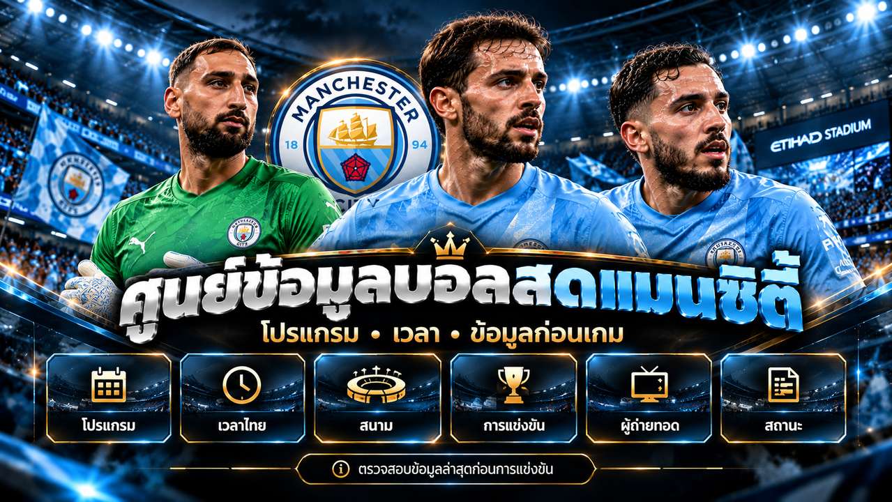 ศูนย์ข้อมูลบอลสดแมนซิตี้ โปรแกรม เวลา และข้อมูลก่อนเกม