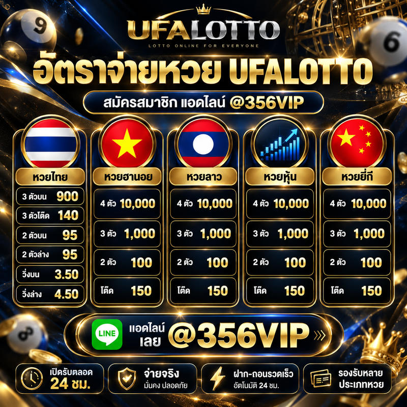 อัตราจ่ายหวย UFALOTTO อัตราจ่ายหวย UFALOTTO