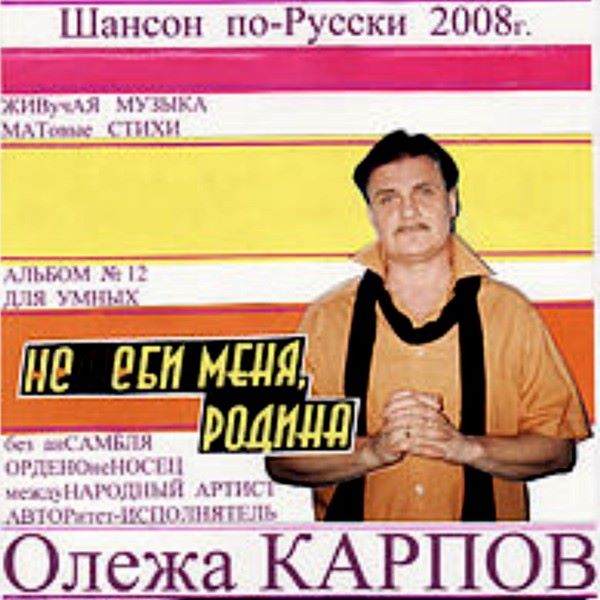 Карпов Олежа - Не е-и меня, Родина (вариант) 2008(128-256)