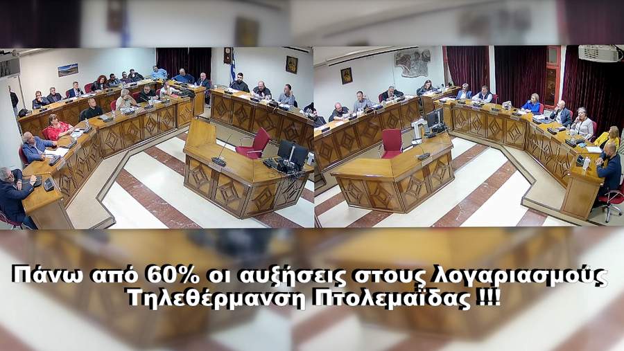 κοζάνη, ειδήσεις, νέα, Πτολεμαΐδα 