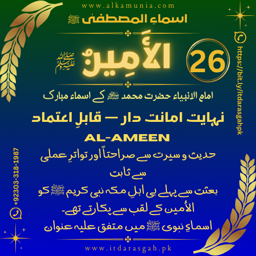 🌹 سلسلہ اسماءُ المصطفیٰ ﷺ 🌹 قسط نمبر 26 ✦ اسمِ مبارک: الأَمِينُ ﷺ ✦