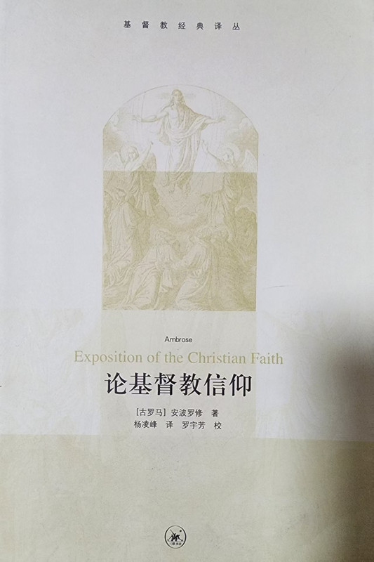 2025.5.31【书摘】安波罗修《基督教信仰》中译本导言 1