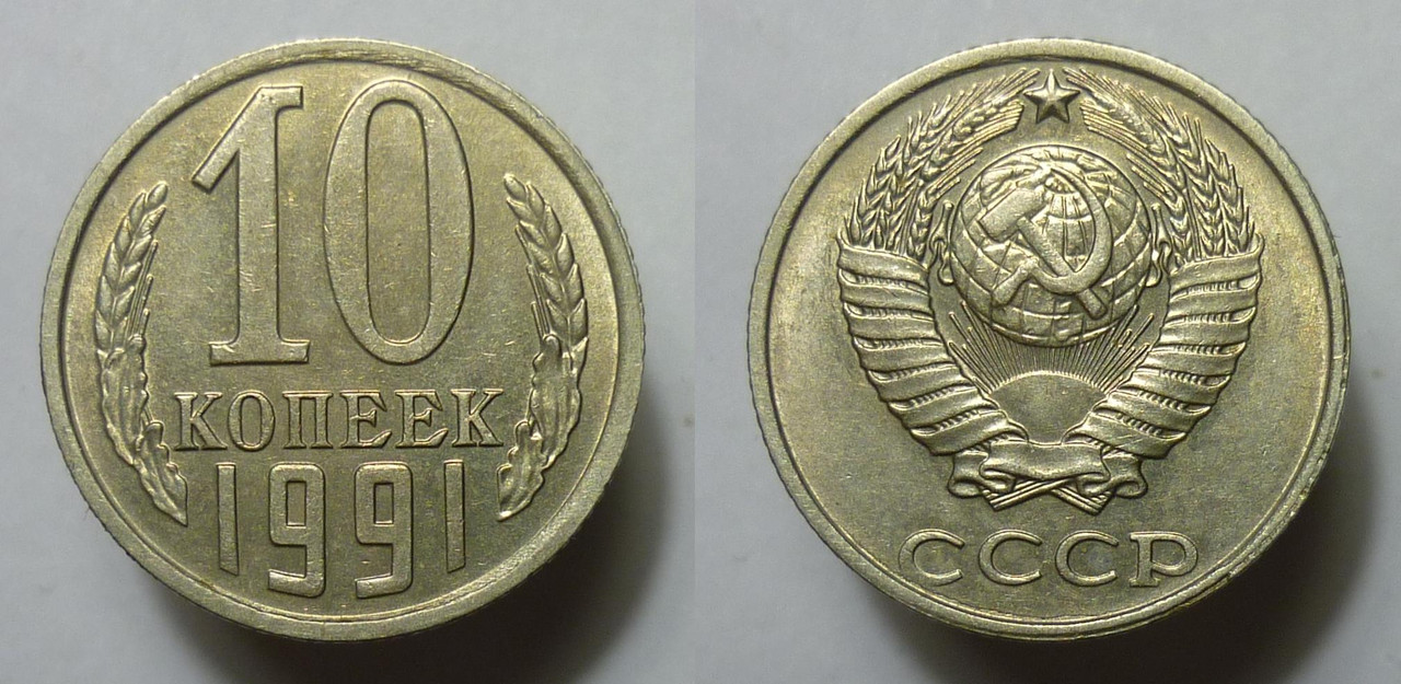 10 Копеек 1961 Цена