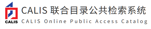 CALIS联合目录公共检索系统