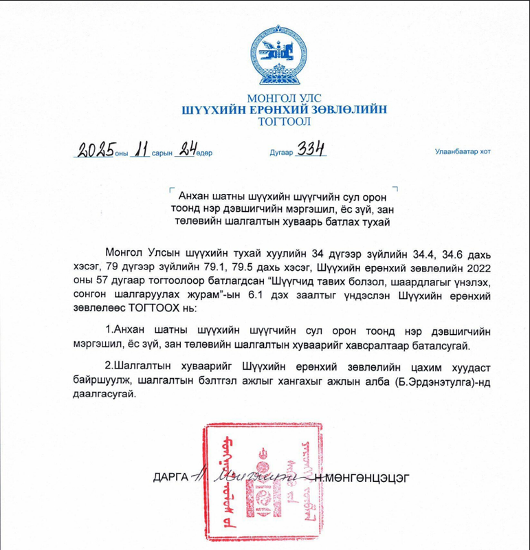 Мэргэшил, ёс зүй, зан төлөвийн шалгалтын хуваарь батлагдлаа