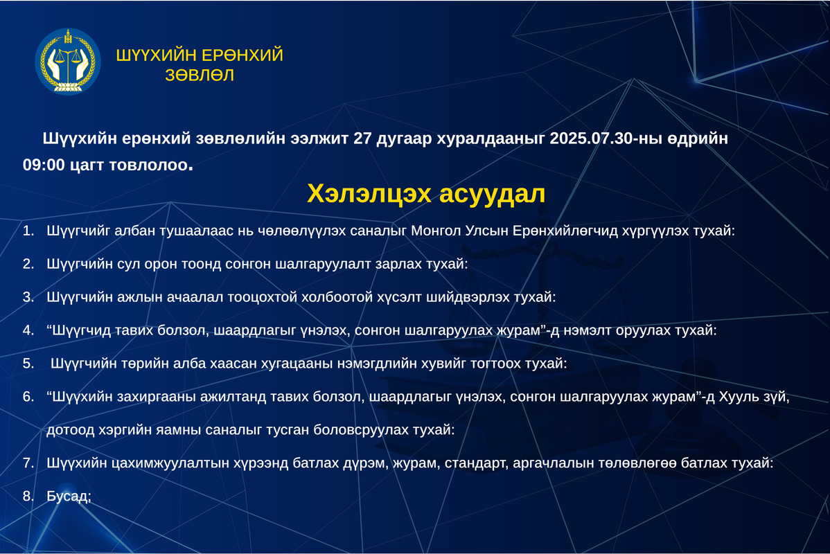Шүүхийн ерөнхий зөвлөлийн ээлжит хуралдааны товыг танилцуулж байна