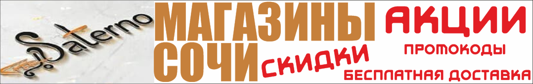 Магазины Сочи, скидки в Сочи, сантехника в Сочи, интернет магазин в Сочи, стройматериал в Сочи, Сатерно Сочи, купить в интернет магазине Сочи с доставкой