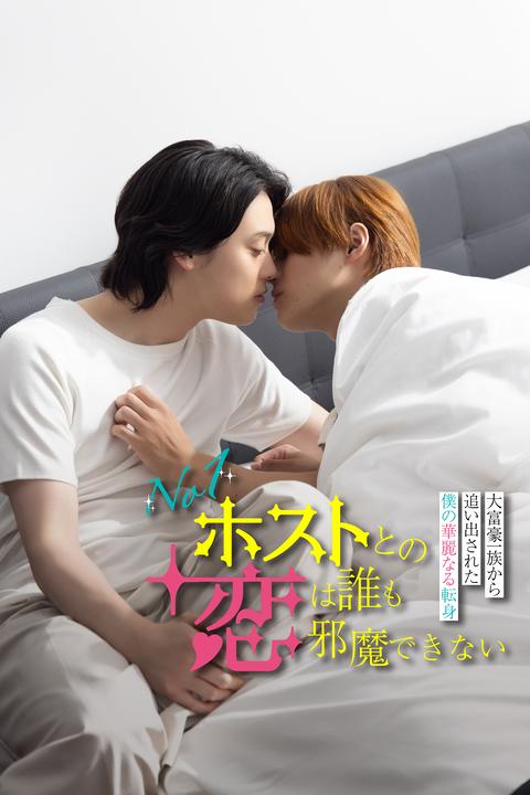 No-One-Can-Stop-My-Love-with-the-No-1-Host-3