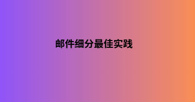 邮件细分最佳实践