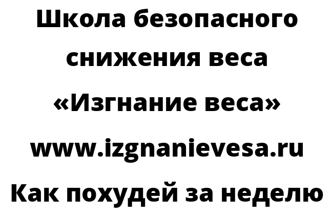 Как похудей за неделю